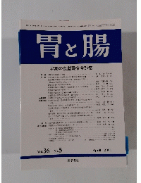胃と腸　2001年4月号