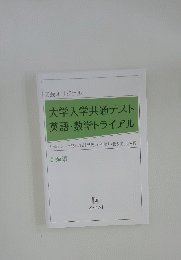 大学入学共通テスト英語・数学トライアル　問題編