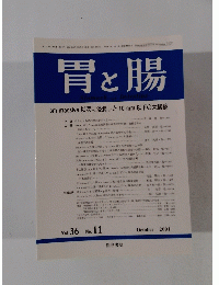 胃と腸　2001年10月号