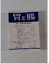 胃と腸　2003年1月号