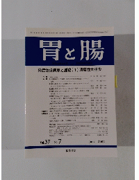 胃と腸　2002年6月号　Vol.37No.7