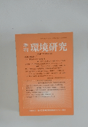 環境研究　1983年/第45号
