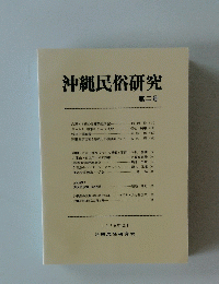沖縄民俗研究　第2号　1979年12月