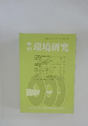 環境研究　1986年　第57号