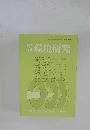 環境研究　1986年　第57号