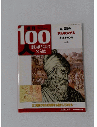 週刊100人　歴史は彼らによってつくられた　アルキメデス