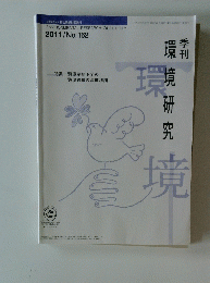 環境研究　2011年　No.162