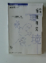 環境研究　2011年　No.162