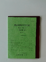 城西国際大学紀要