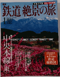 鉄道絶景の旅 No.1 2009年6月11・18日号