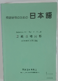 技術研修のための 日本語