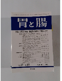 胃と腸　Vol.37 No.10　2002年9月号