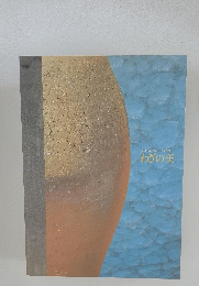 日本伝統工芸展50年記念展 わざの美