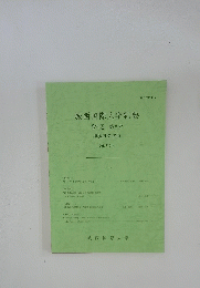 城西国際大学紀要　第2巻 第8号