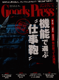 月刊GoodsPress（グッズプレス） 2014年11月号