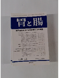 胃と腸　2003年2月号　Vol.38　No.2　
