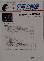 早期大腸癌 2006年3・4月号