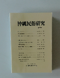 沖縄民俗研究　創刊号　1978年12月