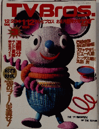TYBros。 1995年12月23日～1996年1月12日号