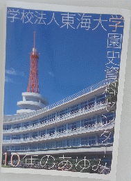学校法人東海大学園史資料センター 10年のあゆみ