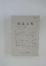 南島文化　第44号
