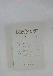 民族學研究　2003年