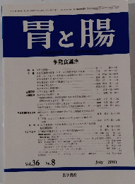 胃と腸　多発食道癌　Vol.36 No.8　2001年7月号