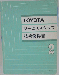 TOYOTA サービススタッフ 技術修得書 2