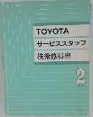 TOYOTA サービススタッフ 技術修得書 2