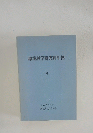環境科学研究科年報　6　1983年