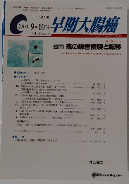 早期大腸編　2001年9‐10月号