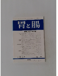 胃と腸　表層拡大型早期胃癌