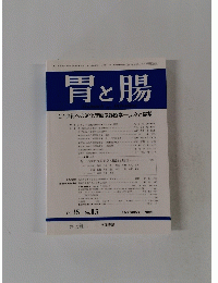 胃と腸　 2000年12月25日号
