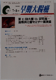 早期大腸癌　2002年7・8月