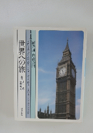 世界への旅　1 霧の国 白夜の国