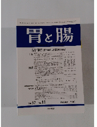 胃と腸　２００２年１０月号