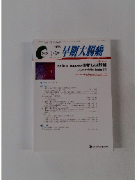 早期大腸癌　vol. 11 no.1　2007年1・2月号
