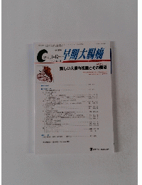 早期大腸癌　2002年11・12月号