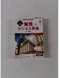 実践ビジネス英語　2015年5月号