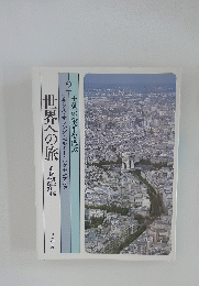 世界への旅　王朝の栄華を偲ぶ2