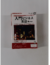 入門ビジネス英語　2014年12月