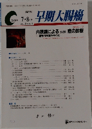 早期大腸癌　1998年7・8月 vol 2 no 4