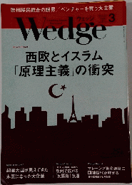 Wedge　西欧とイスラム 「原理主義」の衝突　3月号