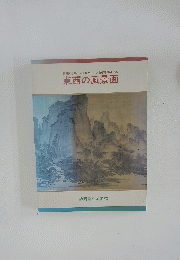 開館記念展・メトロポリタン美術館特別出品 東西の風景画