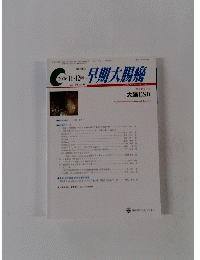 早期大腸癌 2006年11／12月号