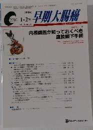 早期大腸癌　2002 1-2月号