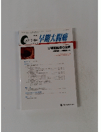 早期大腸癌 2007年7・8月号　vol. 11 no.4