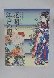花開く江戸の園芸