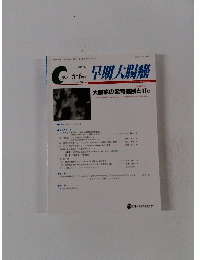 早期大腸癌 1998年5・6月号 vol. 2 no. 3