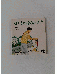 ぼくおおきくなった?　年少版こどものとも 82号